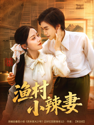 渔村小辣妻（80集）短剧大结局超前点映