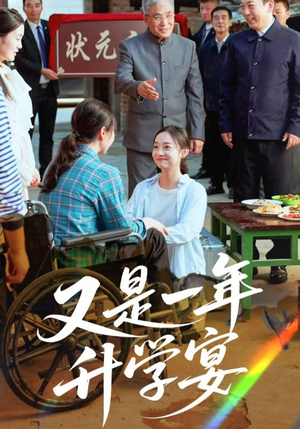 又是一年升学宴（41集）火爆短剧来袭好看又上头