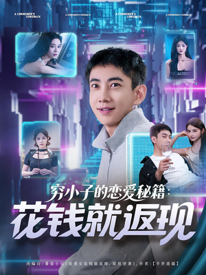 穷小子的恋爱秘籍花钱就返现（85集）好看的短剧抢先看