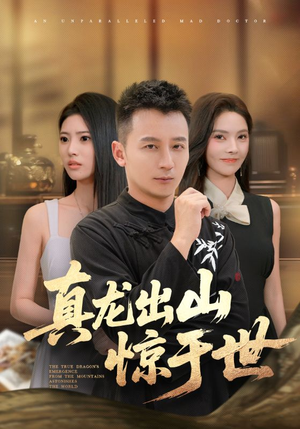 真龙出山惊于世（74集）短剧抢先看全集