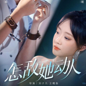 怎敌她动人（75集）短剧来了精彩继续