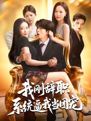 我刚辞职，系统逼我当团宠（80集）火爆短剧推荐抢先看全集