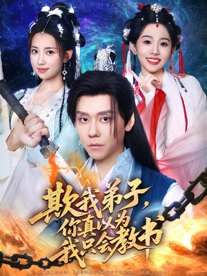 欺我弟子，你真以为我只会教书（80集）一口气追短剧至大结局