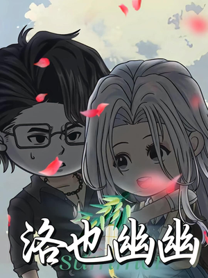 洛也幽幽（24集）短剧热播全集免费追