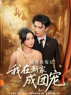 随母改嫁后我在新家成团宠（66集）精彩短剧在线观看