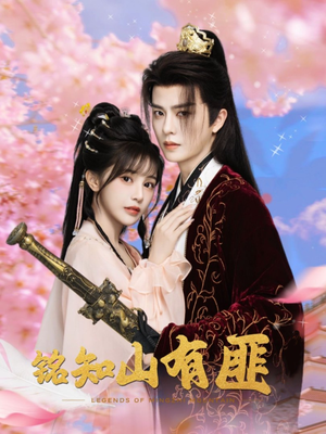 铭知山有匪（82集）高清画质短剧免费看