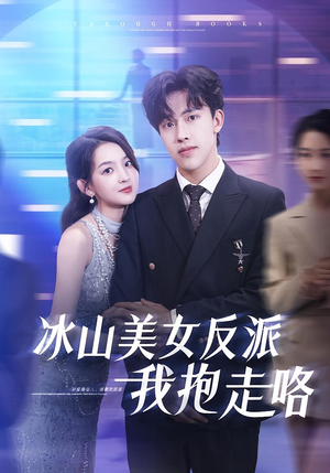 冰山美女反派我抱走咯（81集）在线观看全集高清资源的短剧