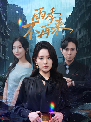 雨季不再来（65集）喜欢追短剧的看过来