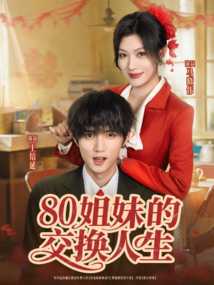 短剧《80姐妹的交换人生》64集短剧高清无删减版免费观看