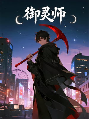 短剧《御灵师》29集短剧在线畅享全集无需付费
