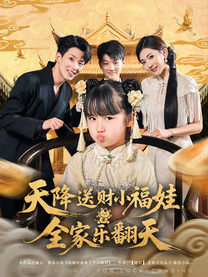 短剧《天降送财小福娃，全家乐翻天》60集短剧在线畅享全集