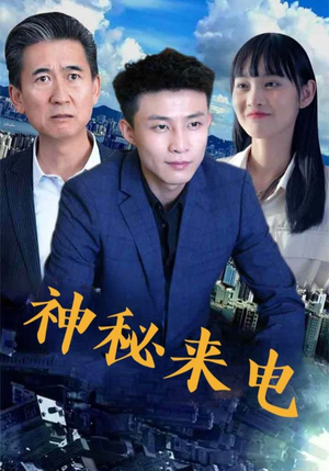 短剧《神秘来电》100集短剧高清无删减版免费观看