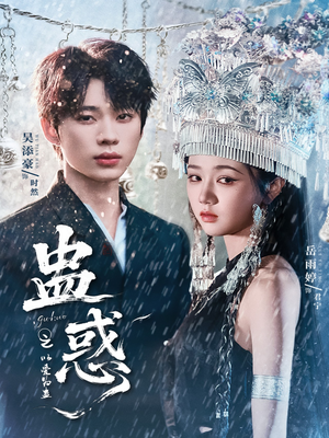 短剧《蛊惑之以爱为蛊》61集短剧1080P高清在线速看
