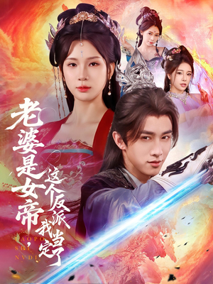 短剧《老婆是女帝这个反派我当定了》70集短剧免费在线观看全集