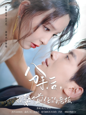 短剧《分手后，我娶了前任的老板》94集短剧无广告全集在线看