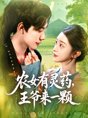 农女有灵药，王爷来一颗（90集）夸克网盘短剧在线看