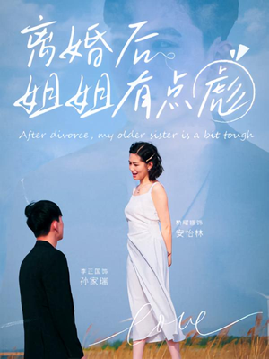 离婚后姐姐有点彪（77集）短剧终极大放送合集