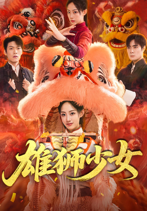 雄狮少女（67集）短剧合集杜比音效版