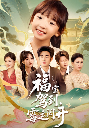 福宝驾到，霉运闪开（61集）一口气看完全集短剧