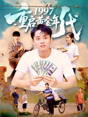 1997重启黄金年代（100集）短剧推荐我每天持续更新