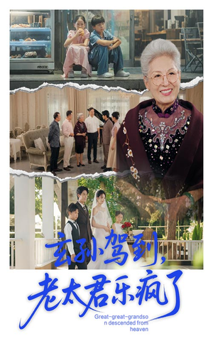 玄孙驾到老太君乐疯了（75集）在线观影短剧全集免费看