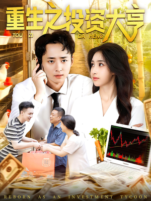 短剧《重生之投资大亨》103集短剧在线解锁畅享完整剧情