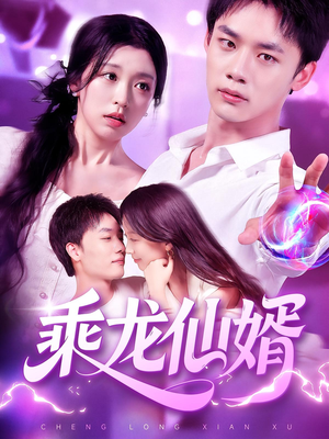 乘龙仙婿（92集）短剧全集免费真的太好看了