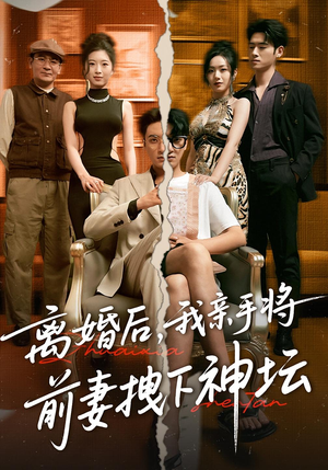 离婚后，我亲手将前妻拽下神坛（34集）短剧最热榜最近火的