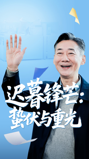 迟暮锋芒蛰伏与重光（81集）短剧最终回限免畅看