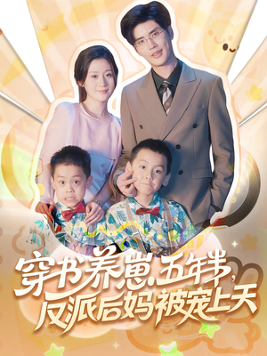 穿书养崽五年半，反派后妈被宠上天穿书（80集）爆火短剧大结局抢先看