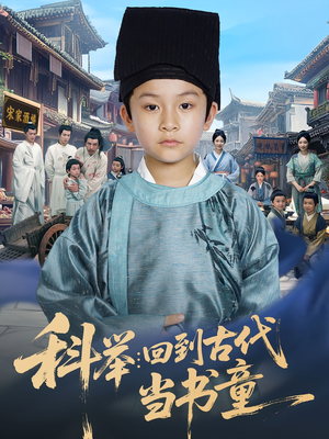 科举回到古代当书童（81集）热门短剧推荐点击链接看全集