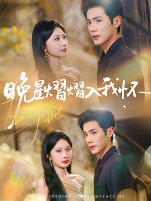 短剧《晚星熠熠入我怀》87集短剧在线解锁完整剧情观看