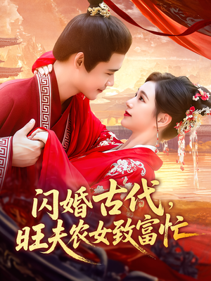 短剧《闪婚古代，旺夫农女致富忙》102集短剧超清画质全集观看