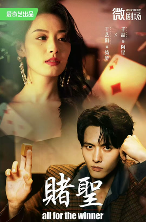 短剧《赌圣》81集短剧高清无删减版免费观看