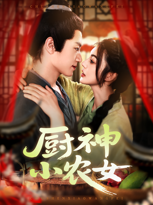 短剧《厨神小农女》98集短剧完整版在线畅快看
