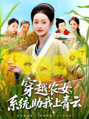 短剧《穿越农女，系统助我上青云》89集短剧超清画质畅享全集看