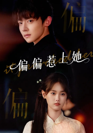 短剧《偏偏惹上她》55集短剧全集免费在线观看