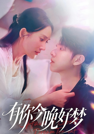 短剧《有你今晚好梦》62集短剧超清画质即点即看