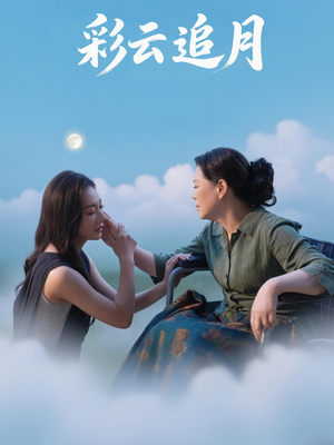 短剧《彩云追月》64集短剧高清无广告观看