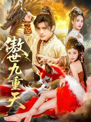傲世九重天（80集）新番短剧计划好剧分享