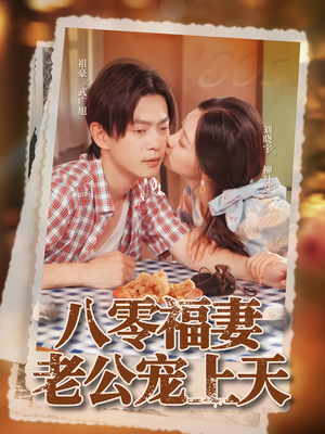 八零福妻老公宠上天（75集）热门短剧好看又上头