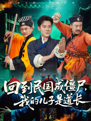 回到民国成僵尸，我的儿子是道长（70集）排行榜前十短剧任你看