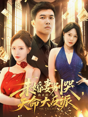 未婚妻别哭我真的是天命大反派（80集）好看短剧不容错过