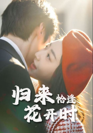 归来恰逢花开时（62集）一口气免费看全集短剧
