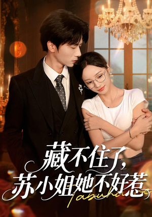藏不住了，苏小姐她不好惹（33集）精彩短剧连连免费看