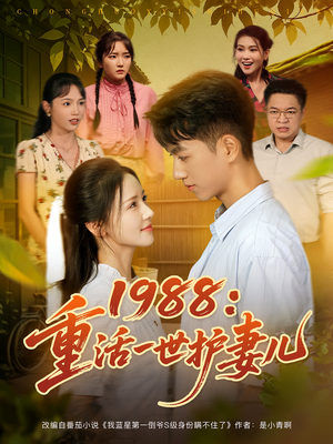 1988：重活一世护妻儿（80集）热门短剧排行榜