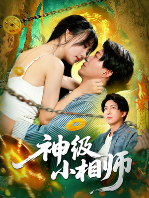 神级小相师（103集）短剧全集抢先看