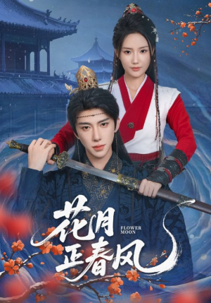 花月正春风（71集）重生之追夫火葬场短剧