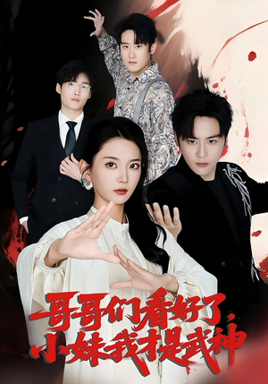 哥哥们看好了，小妹我才是武神（83集）热播短剧持续分享