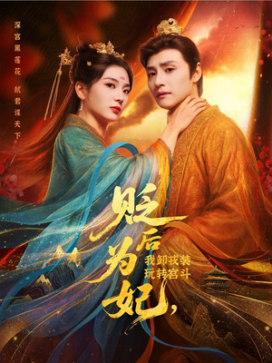 贬后为妃我卸戎装玩转宫斗（79集）一口气全集短剧免费观看